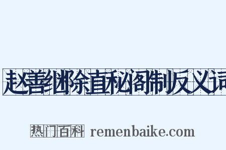 赵善继除直秘阁制反义词是什么意思的图片